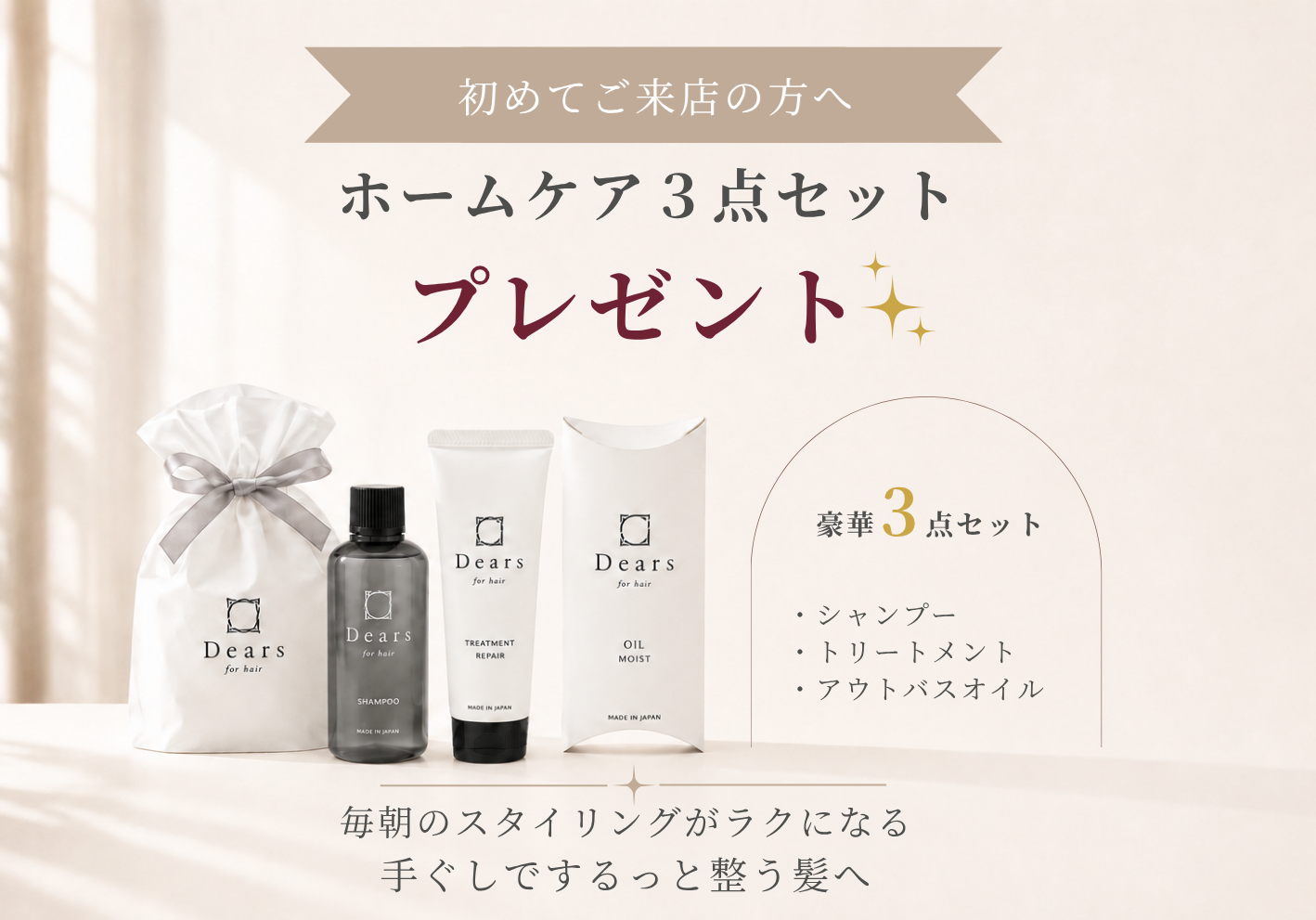 初めてご来店の方へ ホームケア3点セットプレゼント